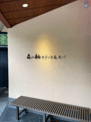 石川県加賀山代温泉・森の栖リゾート＆スパでデトックスの旅。